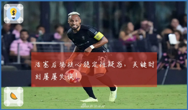 活塞后场核心稳定性疑惑，关键时刻屡屡失误！