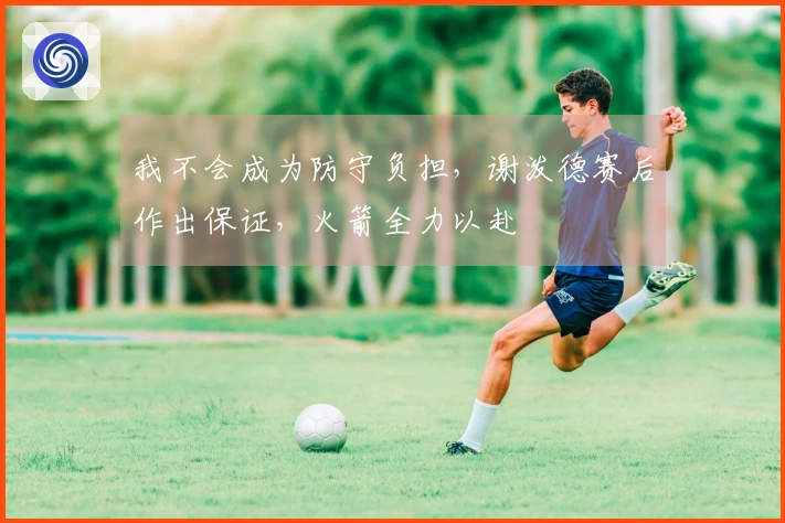 我不会成为防守负担，谢泼德赛后作出保证，火箭全力以赴