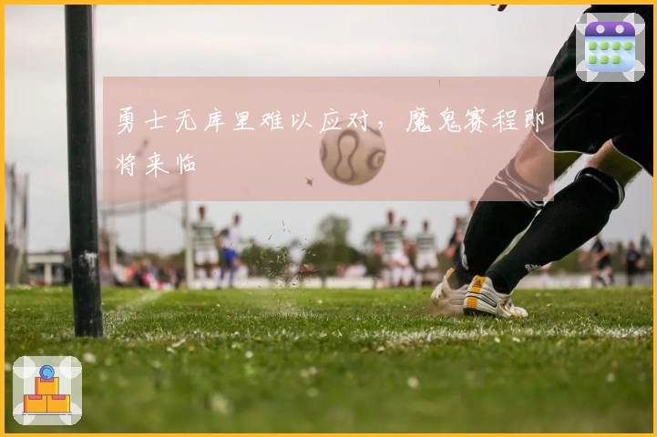 勇士无库里难以应对，魔鬼赛程即将来临