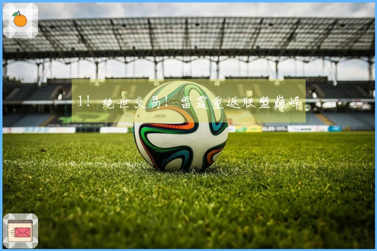 1！绝世交易！雷霆重返联盟巅峰