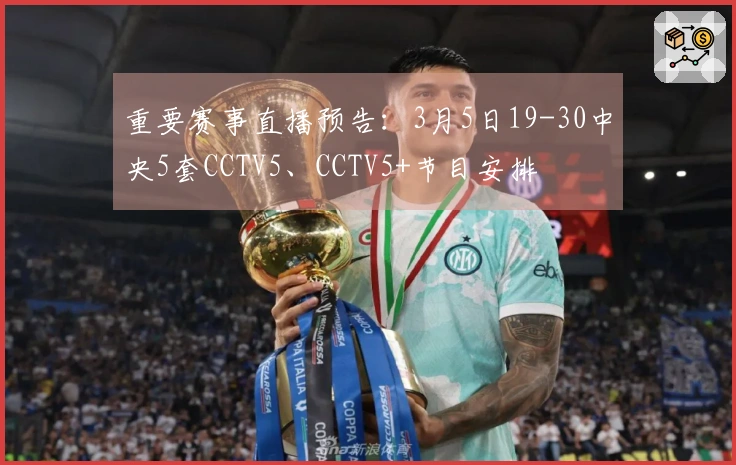 重要赛事直播预告：3月5日19-30中央5套CCTV5、CCTV5+节目安排