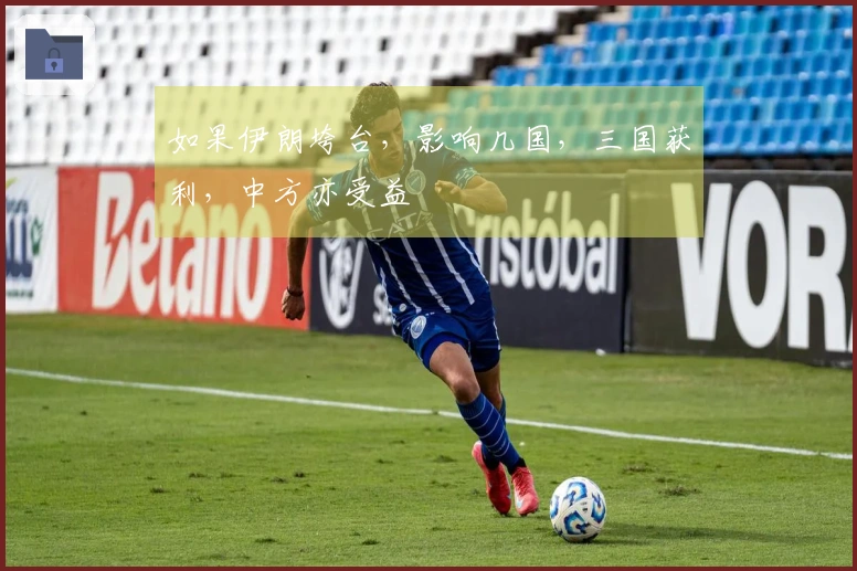 如果伊朗垮台，影响几国，三国获利，中方亦受益