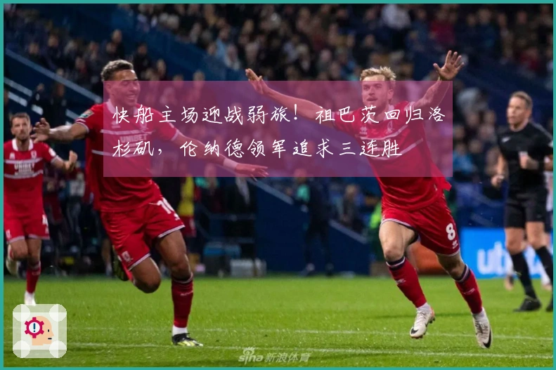 快船主场迎战弱旅！祖巴茨回归洛杉矶，伦纳德领军追求三连胜