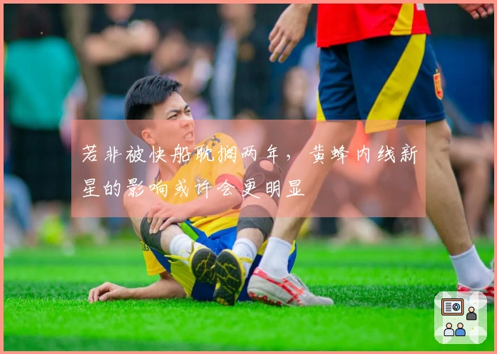 若非被快船耽搁两年，黄蜂内线新星的影响或许会更明显
