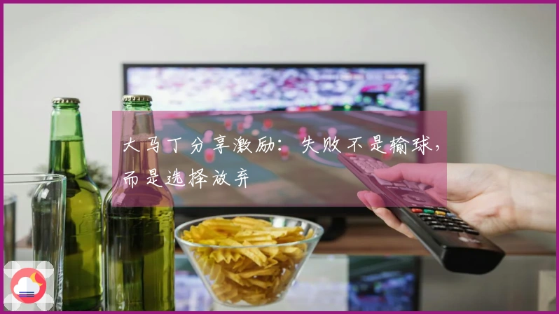 大马丁分享激励：失败不是输球，而是选择放弃