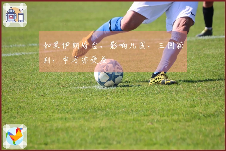 如果伊朗垮台，影响几国，三国获利，中方亦受益