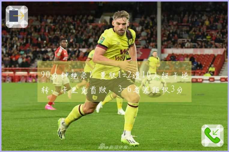 90分钟绝杀！曼联1-2遭10人纽卡逆转，卡里克首败，3-6名差距仅3分