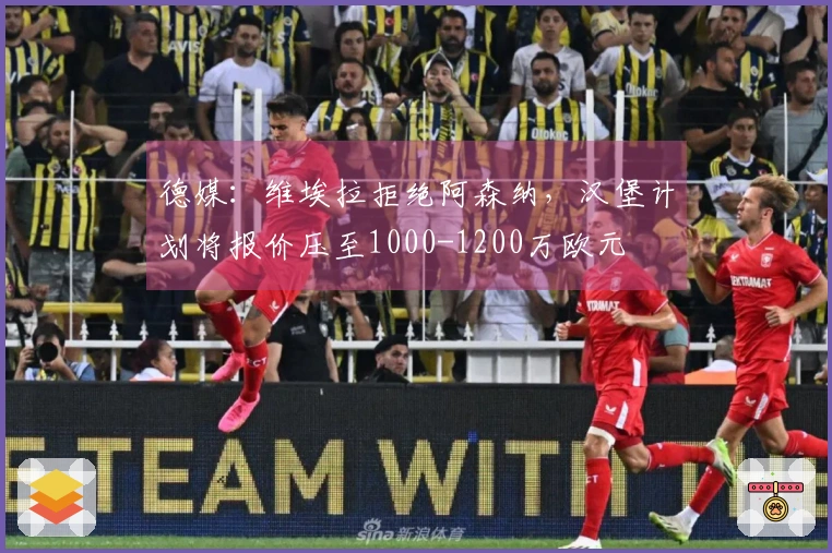 德媒：维埃拉拒绝阿森纳，汉堡计划将报价压至1000-1200万欧元