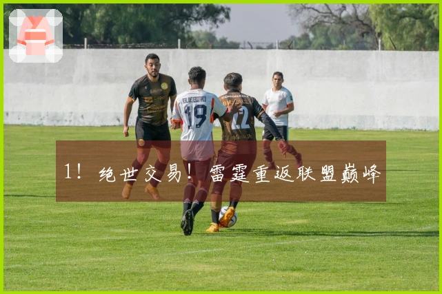 1！绝世交易！雷霆重返联盟巅峰