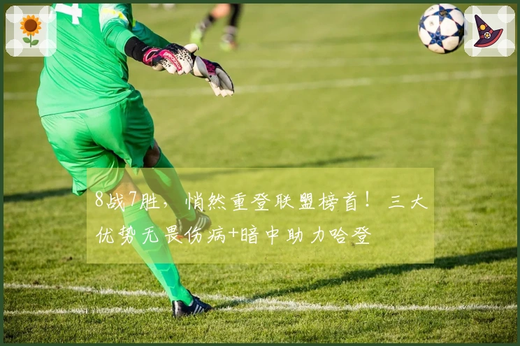 8战7胜，悄然重登联盟榜首！三大优势无畏伤病+暗中助力哈登