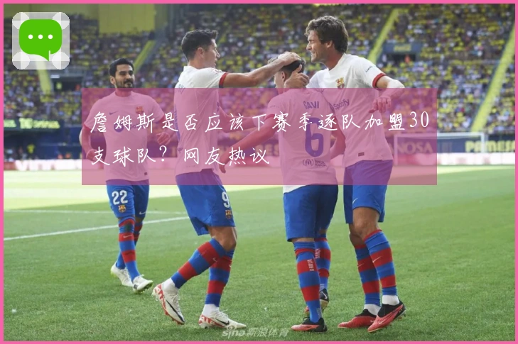 詹姆斯是否应该下赛季逐队加盟30支球队？网友热议