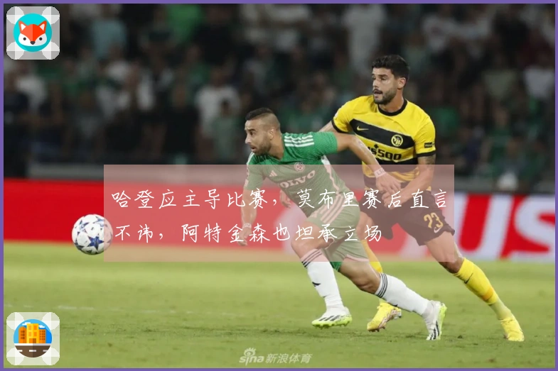 哈登应主导比赛，莫布里赛后直言不讳，阿特金森也坦承立场