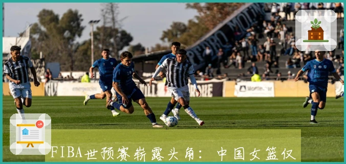 FIBA世预赛崭露头角：中国女篮仅张子宇上榜 超过2米2的身高极具特色