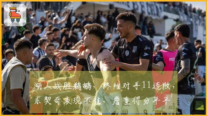 湖人战胜鹈鹕，终结对手11连败，东契奇表现不佳，詹皇得分平平