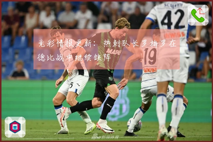 竞彩情报更新：热刺队长罗梅罗在德比战中继续缺阵