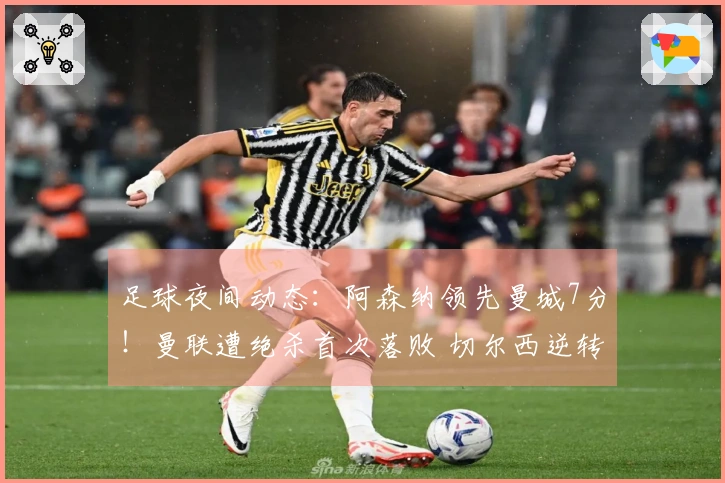 足球夜间动态：阿森纳领先曼城7分！曼联遭绝杀首次落败 切尔西逆转取胜