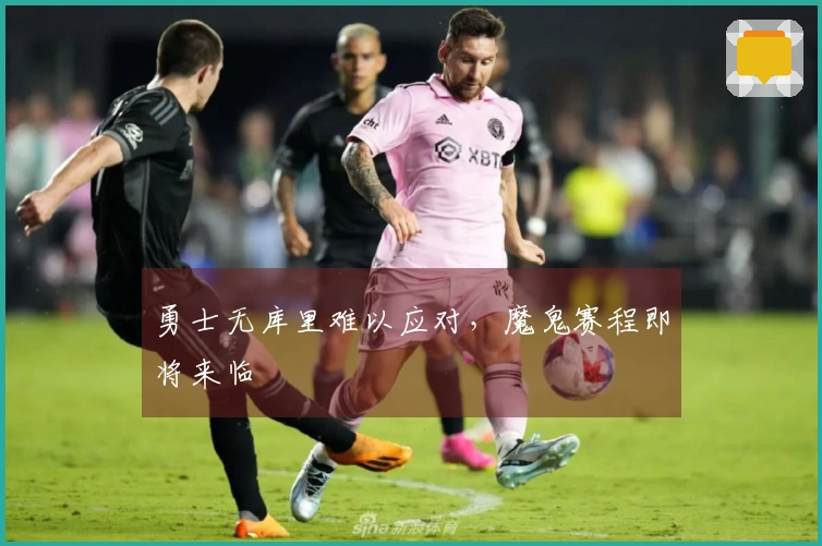 勇士无库里难以应对，魔鬼赛程即将来临